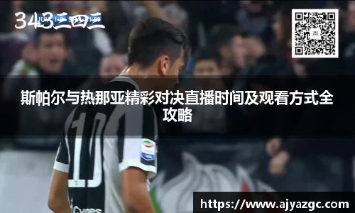 斯帕尔与热那亚精彩对决直播时间及观看方式全攻略