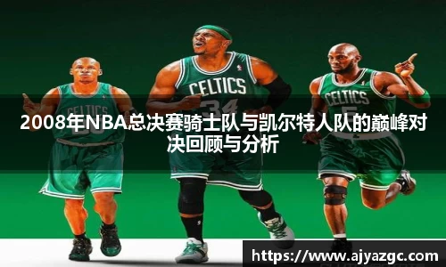 2008年NBA总决赛骑士队与凯尔特人队的巅峰对决回顾与分析