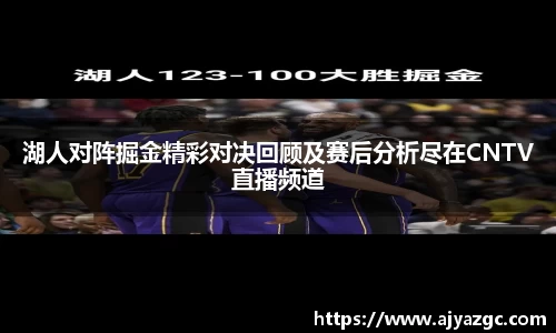 湖人对阵掘金精彩对决回顾及赛后分析尽在CNTV直播频道