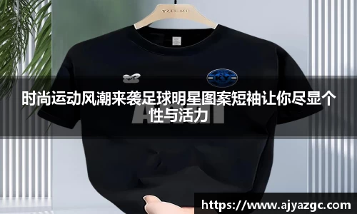 时尚运动风潮来袭足球明星图案短袖让你尽显个性与活力