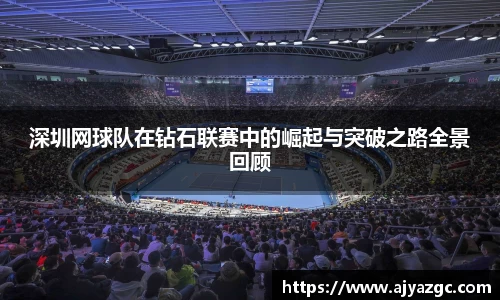 深圳网球队在钻石联赛中的崛起与突破之路全景回顾