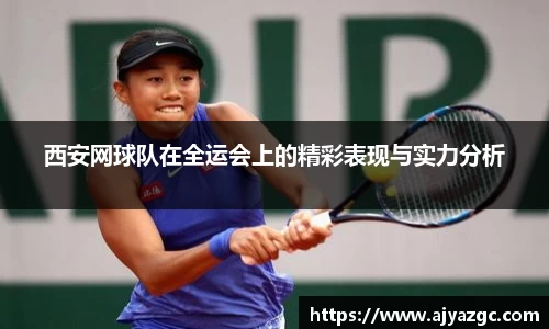 西安网球队在全运会上的精彩表现与实力分析
